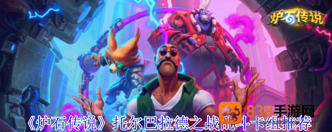 炉石传说托尔巴拉德乱斗速攻指南