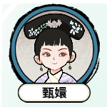 甄嬛逆袭路手游
