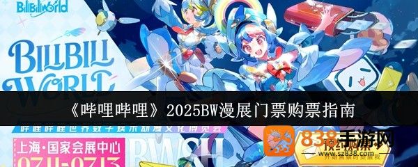 哔哩哔哩2025BW漫展购票全攻略