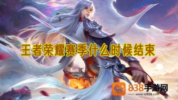 王者荣耀赛季时间与段位奖励全解析