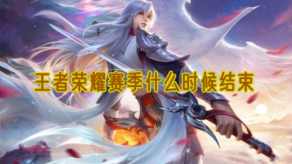<font color=red>王者荣耀</font>赛季时间与段位奖励全解析-精准预测冲分黄金期【测评】