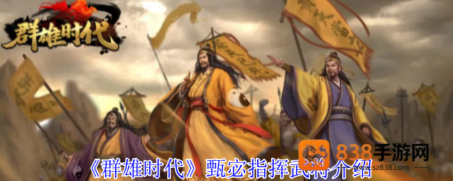 群雄时代甄宓智谋与美貌并存