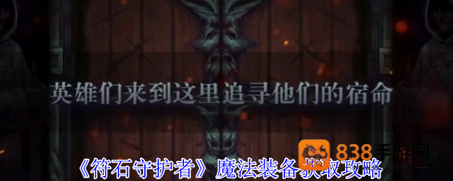 符石守护者魔法装备终极掉落指南