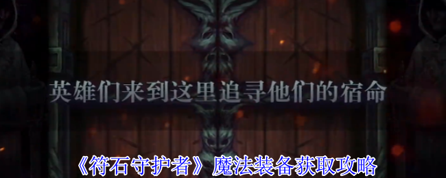 符石守护者魔法装备终极掉落指南-高效刷装技巧全解析【详细指南】