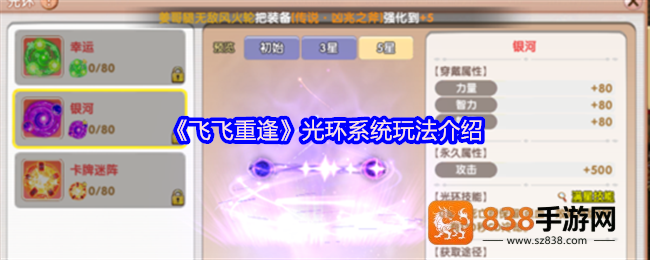 飞飞重逢光环系统征服指南