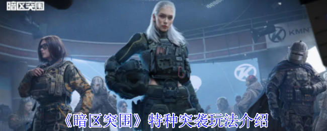 暗区突围特种突袭限时开启:高强度遭遇战,速战速决暴富机会降临【测评】