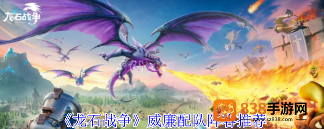 龙石战争威廉配队攻略