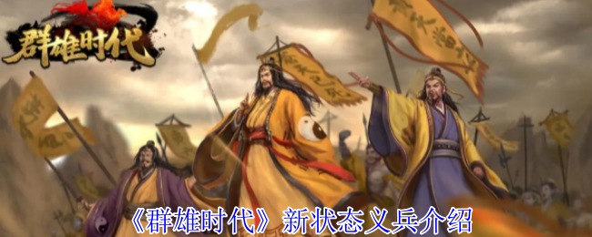 群雄时代义兵系统深度解析:战场护盾与高阶战术指南【完全解析】
