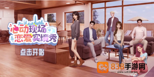 心动现场恋爱实景秀TapTap测试版最新版本游戏