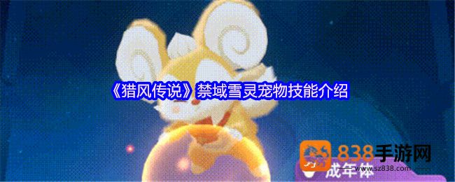 猎风传说禁域雪灵终极解析