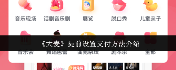 大麦网抢票必看!提前设置支付方式全攻略【玩法】
