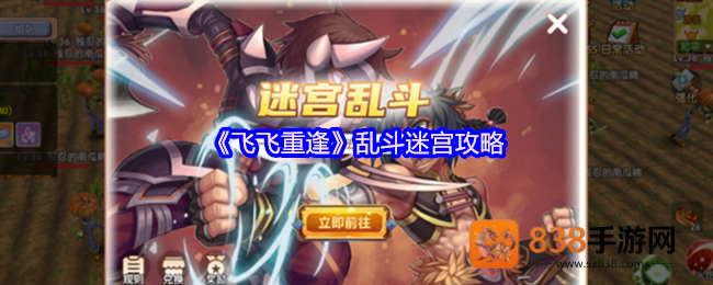 飞飞重逢迷宫乱斗热血重燃