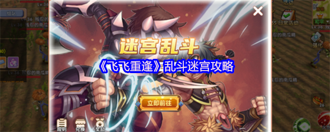 飞飞重逢迷宫乱斗热血重燃-怀旧战场制霸全攻略【全方位秘籍】