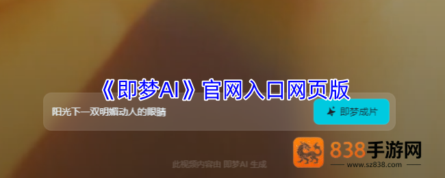 字节跳动即梦AI官网全指南