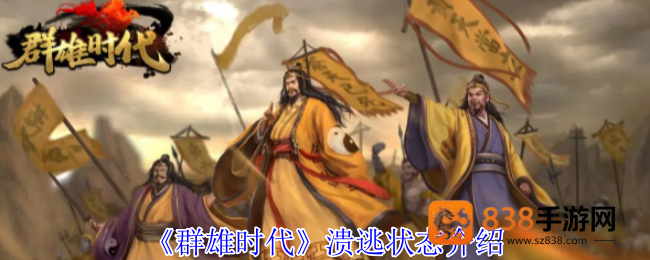 群雄时代溃逃状态深度解析