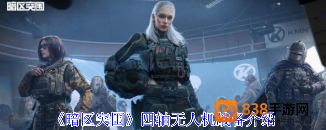 暗区突围四轴无人机终极指南