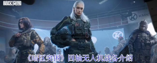 暗区突围四轴无人机终极指南:全域侦察与反制战术【必备技能】