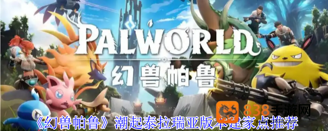幻兽帕鲁潮起泰拉瑞亚版本五大黄金据点建造指南