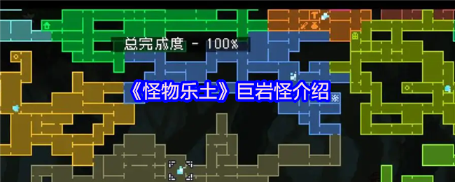 怪物乐土巨岩怪终极图鉴:地底世界的岩石暴君【干货】