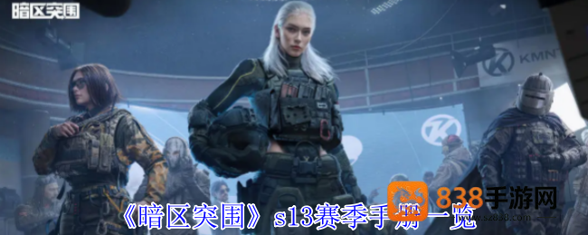 暗区突围S13赛季手册全解析