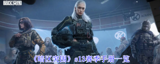 暗区突围S13赛季手册全解析-夺目涂装与稀有套装重磅来袭【必备策略】