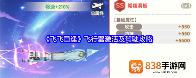 飞飞重逢飞行器全攻略