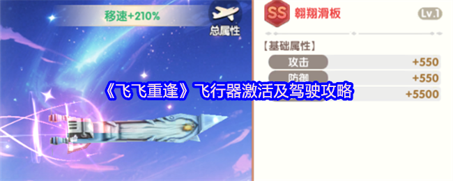 飞飞重逢飞行器全攻略:激活驾驶与极速翱翔指南【养成指南】