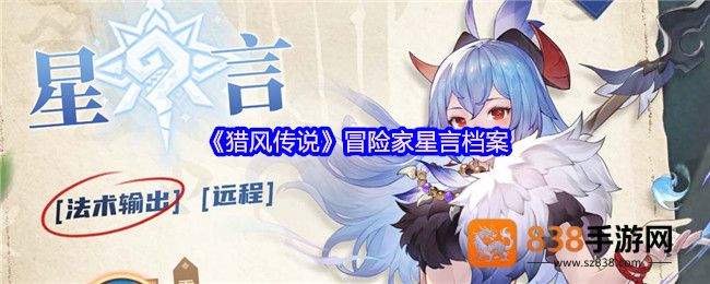 猎风传说星言档案