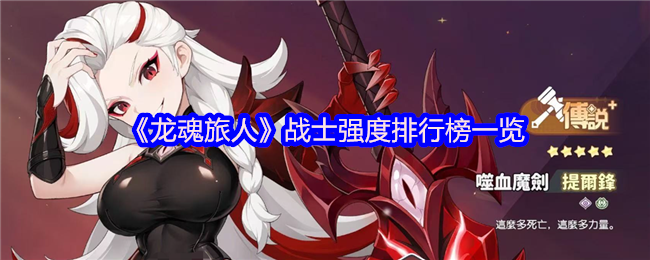 龙魂旅人战士幻灵战力天花板-TOP3!刀刀暴击带你嗨翻战场【完全解析】