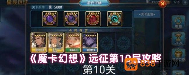 魔卡幻想远征十层破局指南