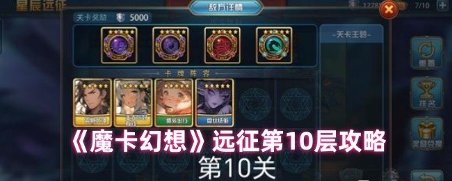 魔卡幻想远征十层破局指南-双-BOSS-应对手册速递【养成方法】