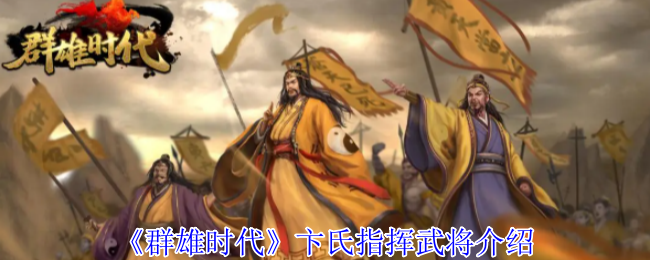 群雄时代卞氏全地形作战手册-母仪天下溃逃流实战搭配指南【玩法】