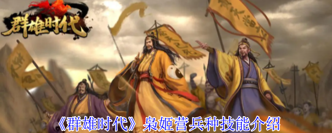 群雄时代枭姬营神箭军团攻略-孙尚香秒人连招大公开【核心要点】