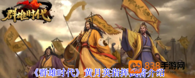 群雄时代黄月英指挥技深度攻略