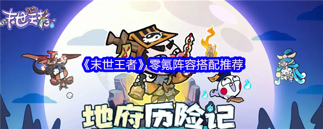 零氪称王!末世王者神兽阵容终极搭配指南【攻略】