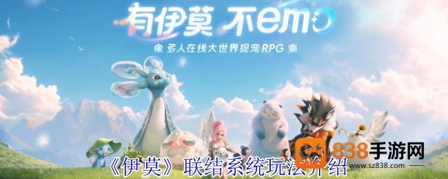 奇幻冒险游戏伊莫联结系统全解析