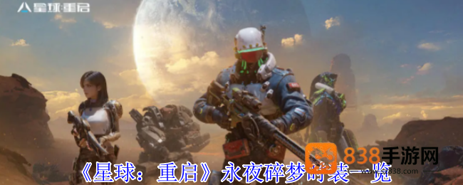 星球重启永夜碎梦时装全解析