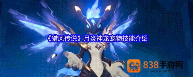 猎风传说月炎神龙技能解析