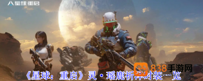 星球重启瑶鹿祈泽时装全解