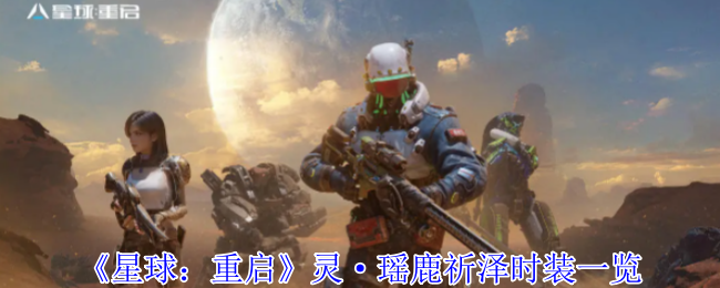 星球重启瑶鹿祈泽时装全解:月下仙灵踏梦而来【操作指南】