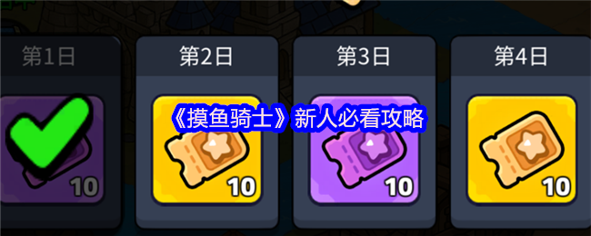 摸鱼骑士零氪攻略:福利全解析与开荒阵容指南【必备技能】