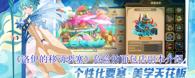 征服危险面包店:洛伊的移动要塞终极攻略【相关介绍】