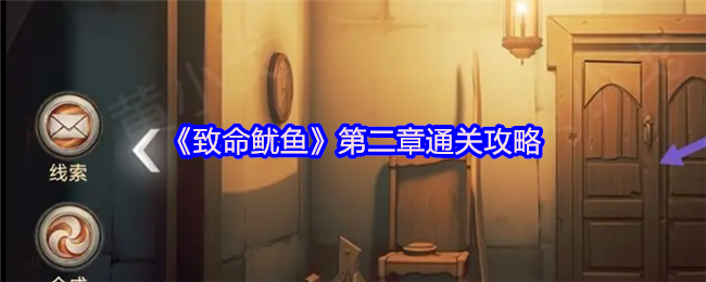致命鱿鱼双人必看!第二章地牢之困全流程破解指南【相关介绍】