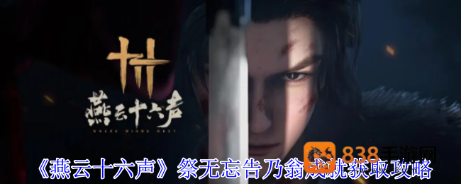 燕云十六声祭无忘告乃翁成就攻略