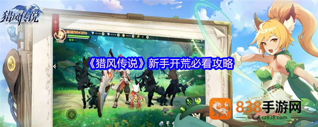猎风传说新手开荒宝典