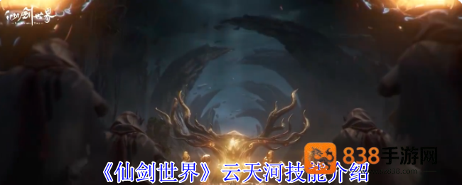 仙剑世界云天河T0火系主C养成指南