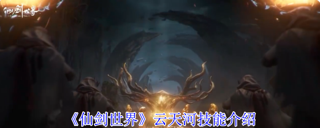 仙剑世界云天河T0火系主C养成指南!破灵核爆全场,箭雨洗地秘籍【方法】