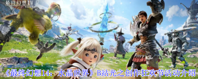 FF14×B站联动开启!光之创作狂欢节坐骑领取全指南【必备策略】