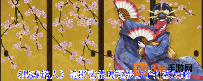 战魂铭人诡影艺伎鹰无纱弥子打法攻略