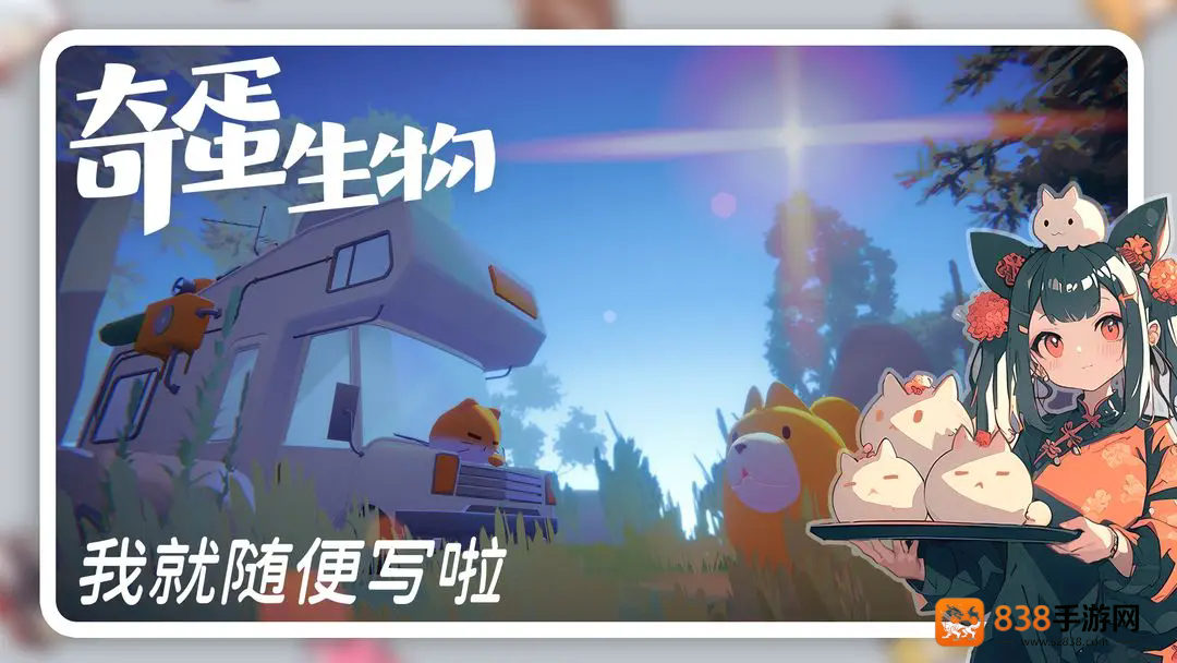 奇蛋生物居民全解析